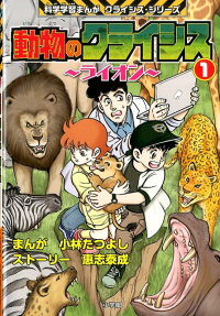 動物のクライシス