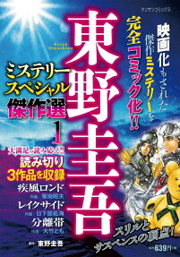 東野圭吾ミステリースペシャル傑作選