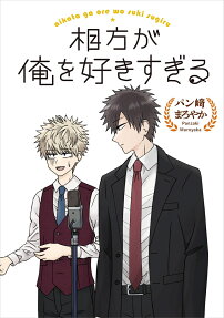 相方が俺を好きすぎる