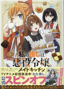 Watashi no Oshi wa Akuyaku Reijou. Maid Kitchen