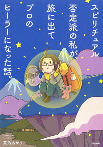 スピリチュアル否定派の私が、旅に出てプロのヒーラーになった話。