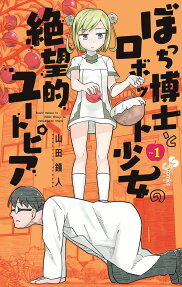 Bocchi Hakase to Robot Shoujo no Zetsubou Teki Utopia