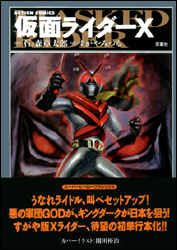 仮面ライダーX