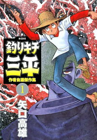 釣りキチ三平 作者自選傑作集