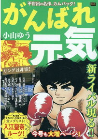 がんばれ元気 : リングは非情!
