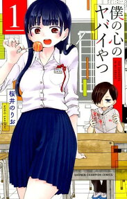 僕の心のヤバイやつ = THE DANGERS IN MY HEART
