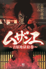 ムザンエ : 吉原地獄絵巻