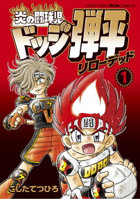 炎の闘球児ドッジ弾平リローデッド