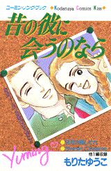 昔の彼に会うのなら