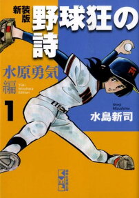 野球狂の詩（うた）