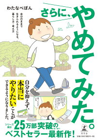 さらに、やめてみた。 : 自分のままで生きられるようになる、暮らし方・考え方