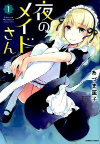 夜のメイドさん
