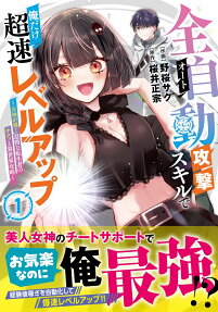 全自動攻撃〈オート〉スキルで俺だけ超速レベルアップ