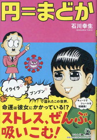 円=まどか
