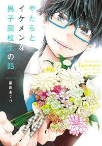 Yatara to Ikemen na Danshi Koukousei no Hanashi