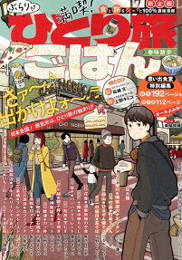 満喫!ぶらりひとり旅ごはん : 春味散歩