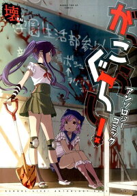 Gakkou Gurashi! Anthology Comic: Kai