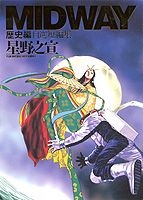 Midway　歴史編