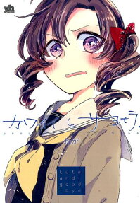 Kawaii to Sayonara,