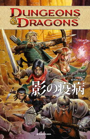 DUNGEONS & DRAGONS影の疫病