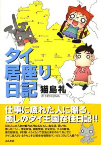 タイ居座り日記