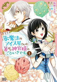 Koori Mahou no Aisuya-san wa, Atsugari Shinkan-sama no Gohiiki desu.