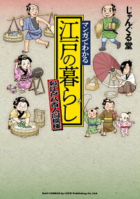 マンガでわかる江戸の暮らし : お江戸八百人間模様