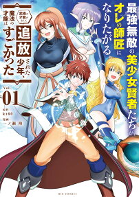 最強無敵の美少女賢者たちが、オレの師匠になりたがる : 武術の才能がなくて追放された少年、魔法の才能はすごかった