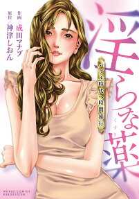淫らな薬 : バブル時代へ時間旅行
