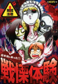 〔〇超〕本当にあった〔〇生〕戦慄体験