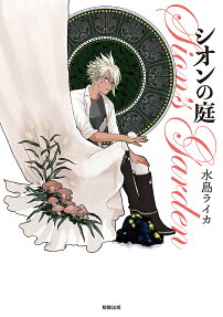 シオンの庭 = Sion's Garden