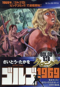ゴルゴ1969