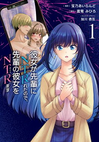 彼女が先輩にNTR(ねとら)れたので、先輩の彼女をNTR(ねとり)ます