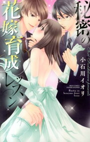 秘密の花嫁育成レッスン