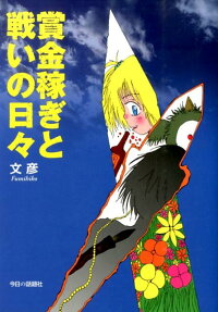 賞金稼ぎと戦いの日々