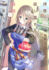 敬啟者：我與殺手小姐結婚了
