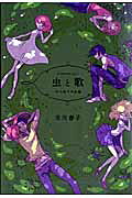 虫と歌