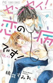 センセイ!恋の病です(>_<)!