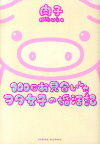 100回お見合いしたヲタ女子の婚活記