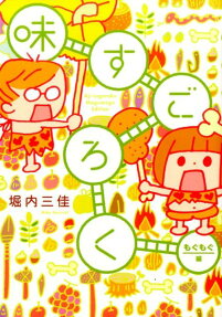 味すごろく もぐもぐ編