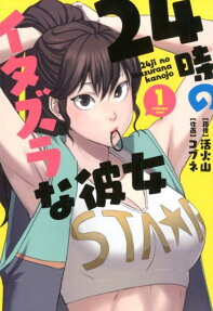 24時のイタズラな彼女