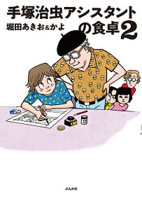 手塚治虫アシスタントの食卓