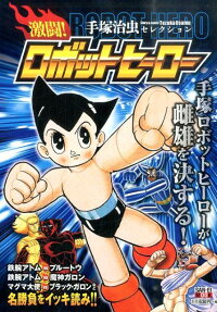 激闘!ロボットヒーロー