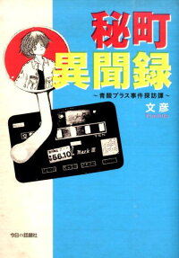 秘町異聞録