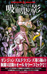 DUNGEONS & DRAGONSバルダーズゲートの伝説