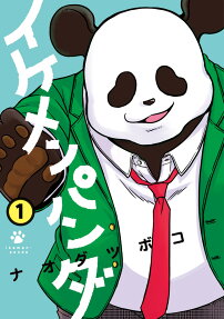 イケメンパンダ = ikemen-panda