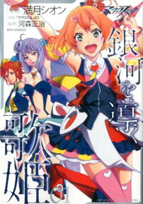 Macross Δ: Ginga wo Michibiku Utahime