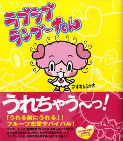 ラブラブランブーたん