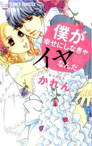 僕が幸せにしなきゃイヤなんだ