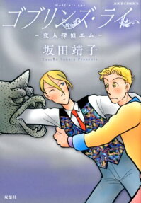 ゴブリンズ・ライ